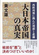 大日本帝国の真実―西欧列強に挑んだ理想と悲劇