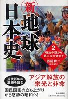 新・地球日本史〈２〉明治中期から第二次大戦まで