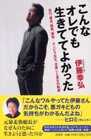こんなオレでも生きててよかった―非行、暴走、傷害、薬物…チンピラ先生、世直しと更生の軌跡