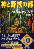 神と野獣の都 扶桑社ミステリー