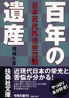 百年の遺産 - 日本近代外交史７３話 扶桑社文庫