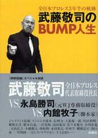 武藤敬司のｂｕｍｐ人生 - 全日本プロレス３年半の軌跡