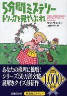 ５分間ミステリートリックを見やぶれ 扶桑社ミステリー