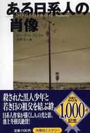 ある日系人の肖像 扶桑社ミステリー