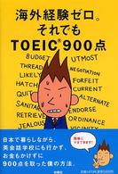 海外経験ゼロ。それでもＴＯＥＩＣ　９００点