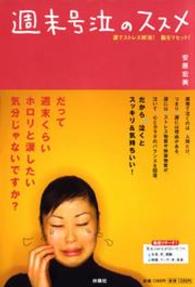 週末号泣のススメ - 涙でストレス解消！脳をリセット！