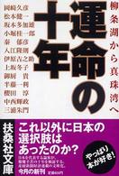 運命の十年 - 柳条湖から真珠湾へ 扶桑社文庫