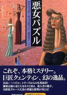 悪女パズル 扶桑社ミステリー