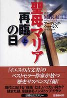 聖母マリア再臨の日 〈上〉 扶桑社ミステリー