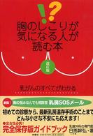 胸のしこりが気になる人が読む本 （改訂版）