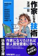 作家になる技術 扶桑社文庫