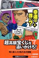 幸運は誰に？ 〈上〉 扶桑社ミステリー