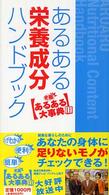 あるある栄養成分ハンドブック