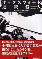 扶桑社ミステリー<br> オックスフォード連続殺人