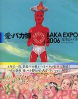 愛・バカ博―ＢＡＫＡ　ＥＸＰＯ　２００６