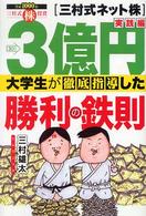 ３億円大学生が徹底指導した勝利の鉄則―三村式ネット株　実践編