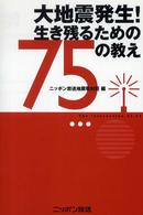 大地震発生！生き残るための７５の教え