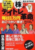 扶桑社文庫<br> 迷える子羊式株のデイトレ革命で毎日１万円おこづかい稼ぎ！―マンガと図解で初めてでもすぐ分かる！