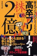 貧乏でなんのとりえもない高卒フリーター　株で２億！