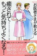 お医者さまが教える癒されてもっと気持ちよくなる！
