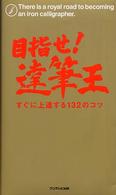 目指せ！達筆王―すぐに上達する１３２のコツ
