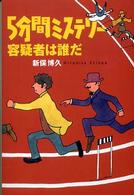 扶桑社文庫<br> ５分間ミステリー　容疑者は誰だ