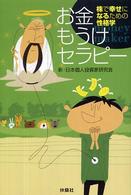 お金もうけセラピー―株式投資で幸せになるための性格学