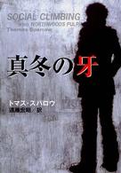 扶桑社ミステリー<br> 真冬の牙