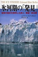 氷河期の「発見」―地球の歴史を解明した詩人・教師・政治家