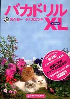 扶桑社サブカルＰＢ<br> バカドリルＸＬ（エクセル）ＰＢ版 （ＰＢ版）