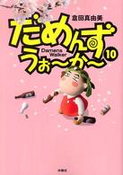 Ｓｐａ！　ｃｏｍｉｃｓ<br> だめんず・うぉーかー〈１０〉