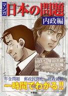 マンガ・日本の問題　内政編
