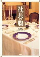 社長の腹
