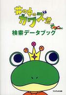 井の中のカワズ君　検索データブック