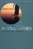 扶桑社ロマンス<br> メープルムーンの輝き〈上〉