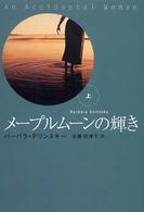 メープルムーンの輝き 〈上〉 扶桑社ロマンス
