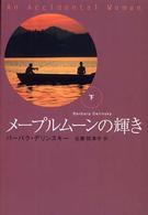 メープルムーンの輝き 〈下〉 扶桑社ロマンス