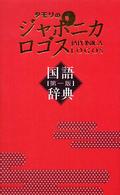 タモリのジャポニカロゴス国語辞典 〈第１版〉