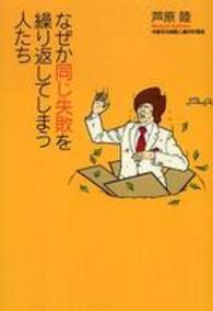 扶桑社文庫<br> なぜか同じ失敗を繰り返してしまう人たち