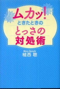 扶桑社文庫<br> ムカッ！ときたときのとっさの対処術