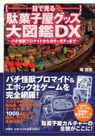 目で見る駄菓子屋グッズ大図鑑ＤＸ―パチ怪獣ブロマイドからガチャガチャまで