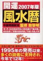 開運風水暦 〈２００７年版〉 - 中国明朝欽定