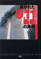 暴かれた９．１１疑惑の真相