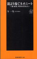 扶桑社新書<br> 親より稼ぐネオニート―「脱・雇用」時代の若者たち