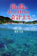 南の島のたったひとりの会計士