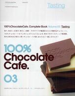 １００％チョコレートカフェ・コンプリートブック 〈３巻〉 テイスティング
