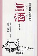 酒屋のおやじが薦める旨酒１８６蔵