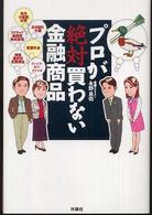 プロが絶対買わない金融商品 - あなたは「カモ」られている