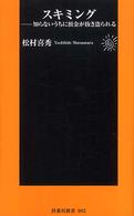 スキミング - 知らないうちに預金が抜き盗られる 扶桑社新書