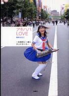 アキハバＬＯＶＥ―秋葉原と一緒に大人になった